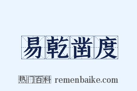 易乾凿度是什么意思的图片